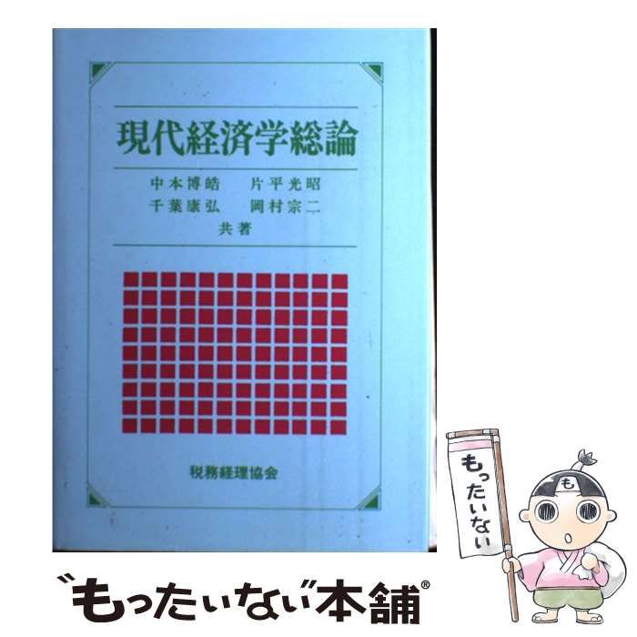 【中古】 現代の経済と経済学 今、何が求められているのか/税務経理協会/中本博皓 中古】 現代経済学総論 / 中本 博皓 / 税務経理協会 - メルカリ
