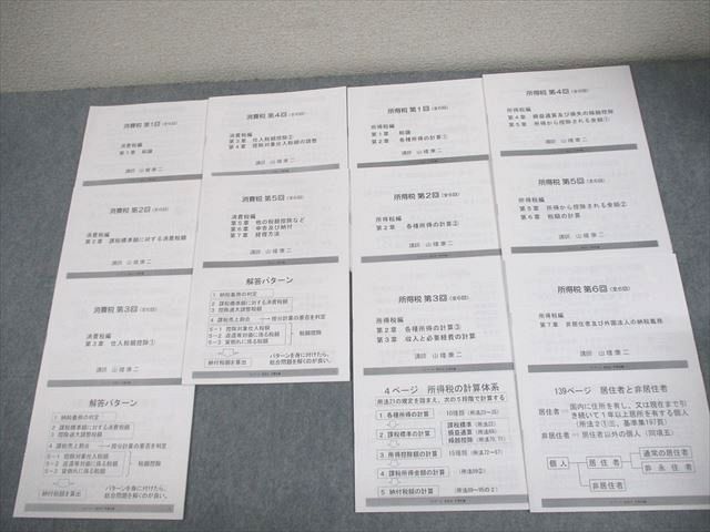 資格合格クレアール 公認会計士講座 租税法 講義レジュメ11回分 2024年合格目標 未使用品 山幡康二 014m4D