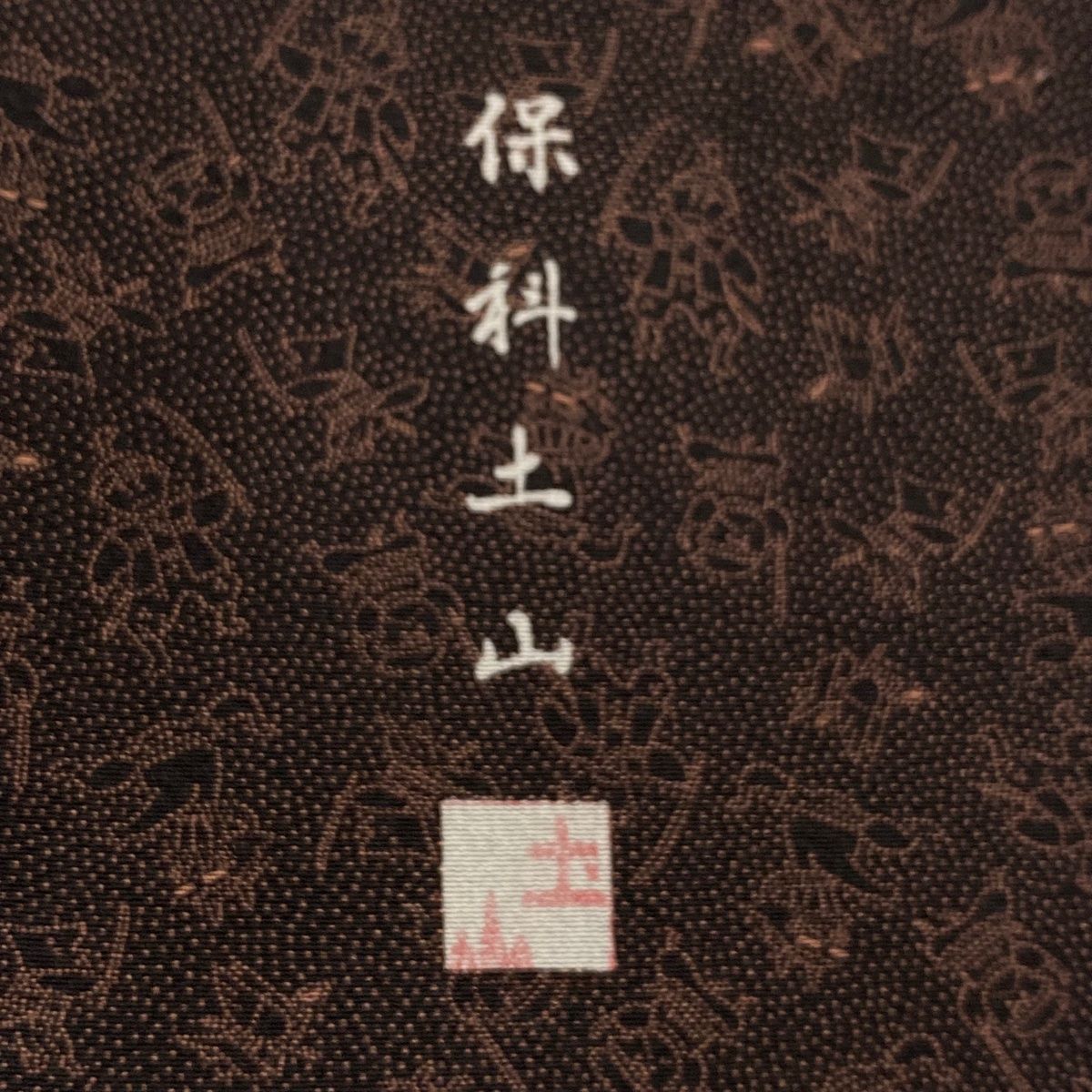 江戸小紋 身丈161cm 裄丈66cm M 袷 保科土山 落款 桃太郎 昔話 茶紫  