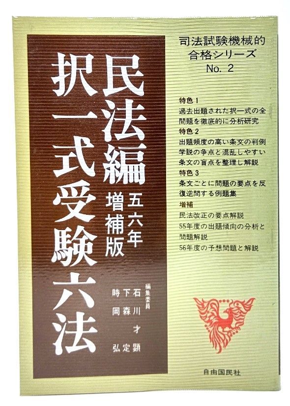 【中古】択一式受験六法 民法編　56年増補版 /自由国民社