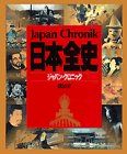 日本全史（ジャパン・クロニック） (クロニック・シリーズ)／蟹江 征治