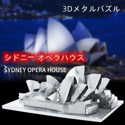 メタリックナノパズル 金属組み立て モデル シドニー 3D 立体パズル