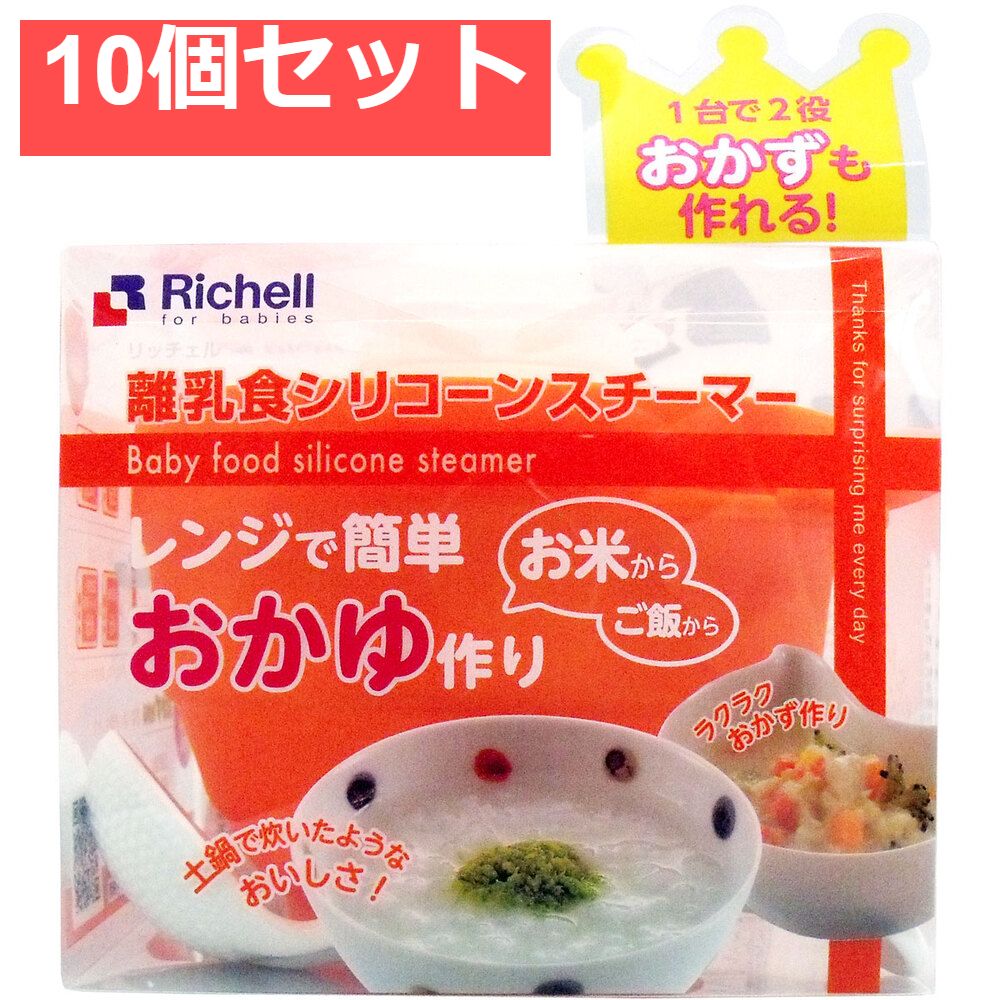 10個セット リッチェル 離乳食シリコンスチーマー