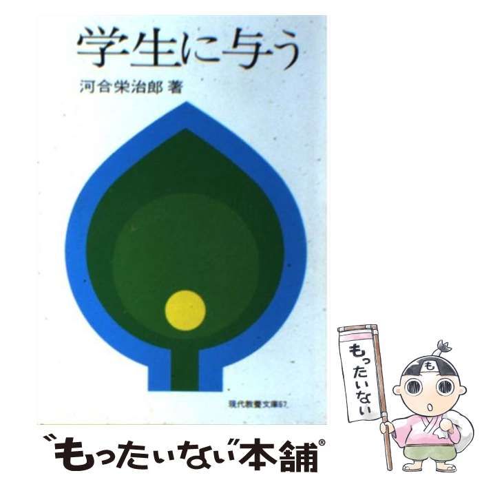 【中古】 学生に与う / 河合栄次郎 Amazon.co.jp: ＜復刊＞学生に与う : 河合栄治郎: 本