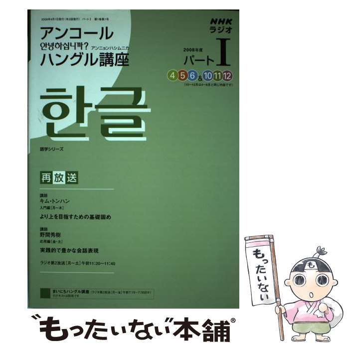 中古】 NHKラジオアンコールアンニョンハシムニカハングル講座 2008