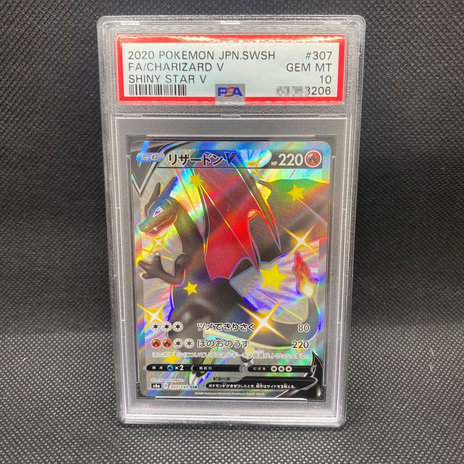 PSA10 リザードン V SSR　下３桁206