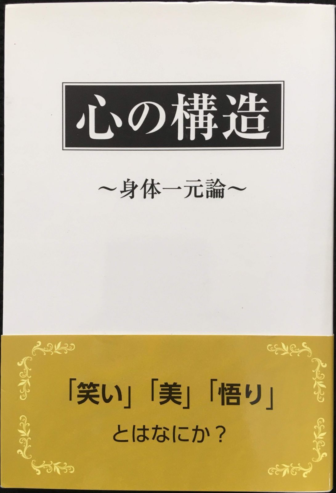 心の構造 身体一元論