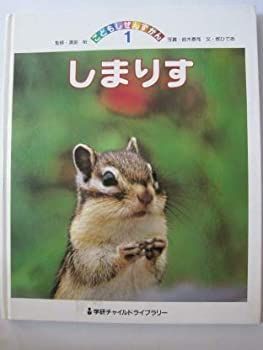 爆買い，大得価 【中古】 こどもしぜんずかん 第1巻 しまりす (学研チャイルドライブラリー こどもしぜんずかん 1) その他