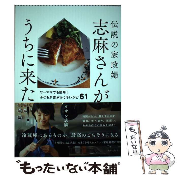 中古】 伝説の家政婦志麻さんがうちに来た! ワーママでも簡単!子どもが