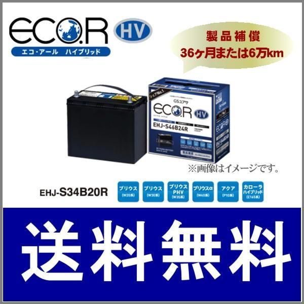 GSユアサバッテリー EHJ-S34B20R 補機用 | escudea.com