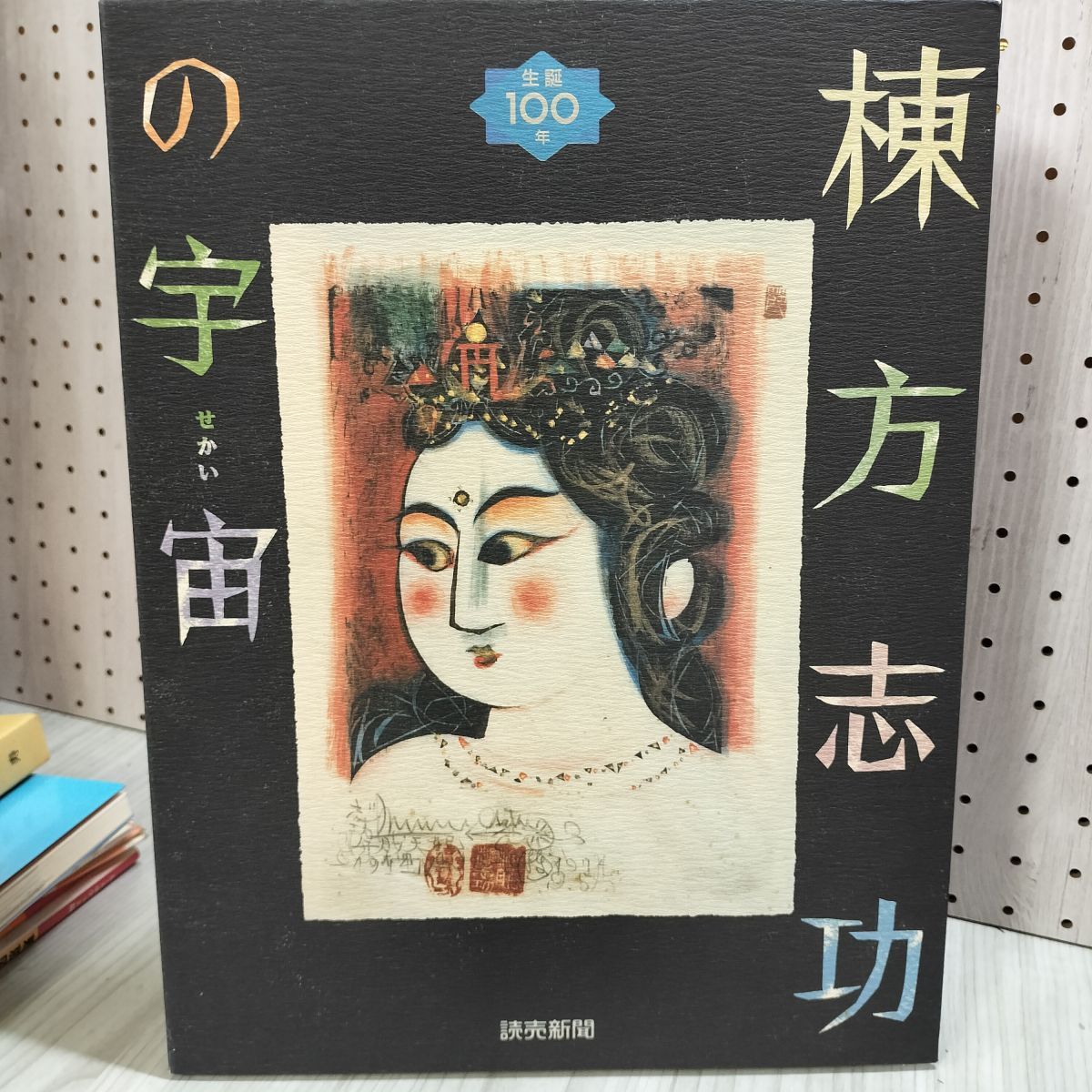 棟方志功の作品「柳緑花紅妃の柵」