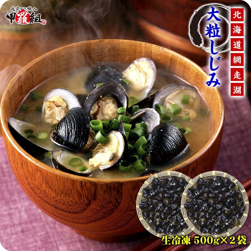 🗾北海道網走湖の【天然＆大粒】大和しじみ（生/急速冷凍）1kg（500g×2P）【甲羅組】