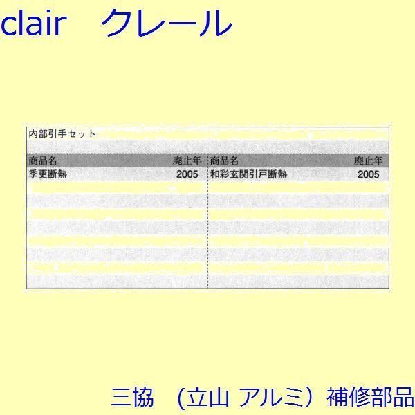 住宅設備 三協 アルミ 旧立山 アルミ 玄関引戸 引手：引手(たてかまち)【PKH5034】