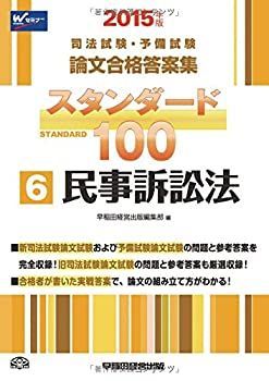 司法試験・予備試験 アウトレット スタンダード100 (6) 民事訴訟法