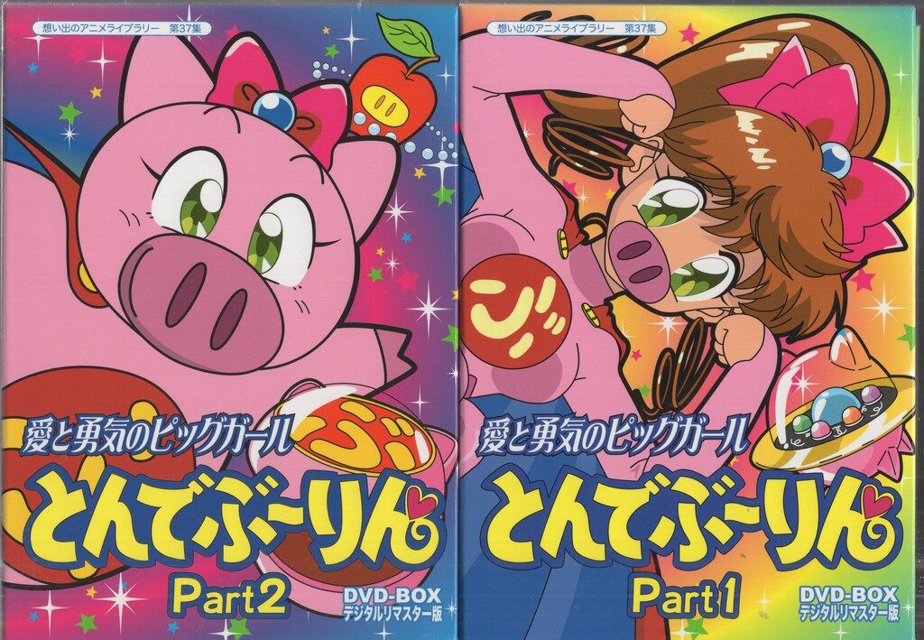 愛と勇気のピッグガール とんでぶーりん DVD-BOX ①②③セット 楽天市場】愛と勇気のピッグガール とんでぶーりん DVD-BOX お得な