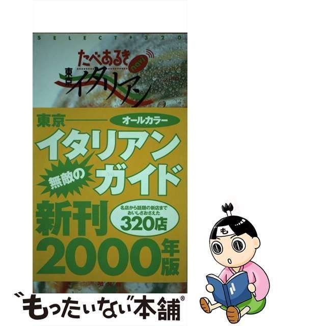 【中古】 たべあるきNavi東京イタリアン / 昭文社 / 昭文社