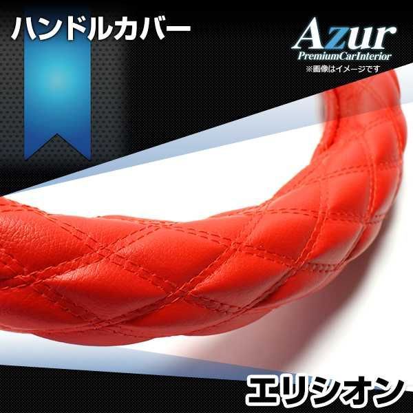 ハンドルカバー エリシオン ソフトレザーレッド M ステアリングカバー 日本製 ホンダ Azur【xs59b24a-m-015】 【VS-ONE】【納期2～4週間】