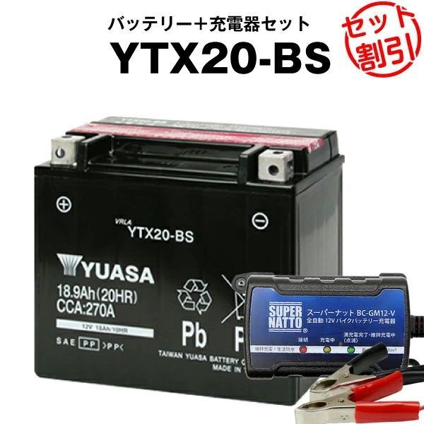 【バッテリー＋充電器セット】YTX20-BS 密閉型 ハーレー用  スーパーナット充電器  スーパーナット  YUASA