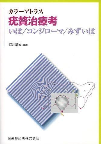 カラ-アトラス疣贅治療考 いぼ|コンジロ-マ|みずいぼ
