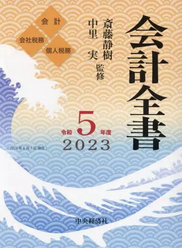 単行本(実用)　<<社会>> 会計全書＜令和5年度＞  / 斎藤静樹 / 中里実 中古】単行本(実用) ≪社会≫ 会計全書＜令和5年度＞ / 斎藤静樹