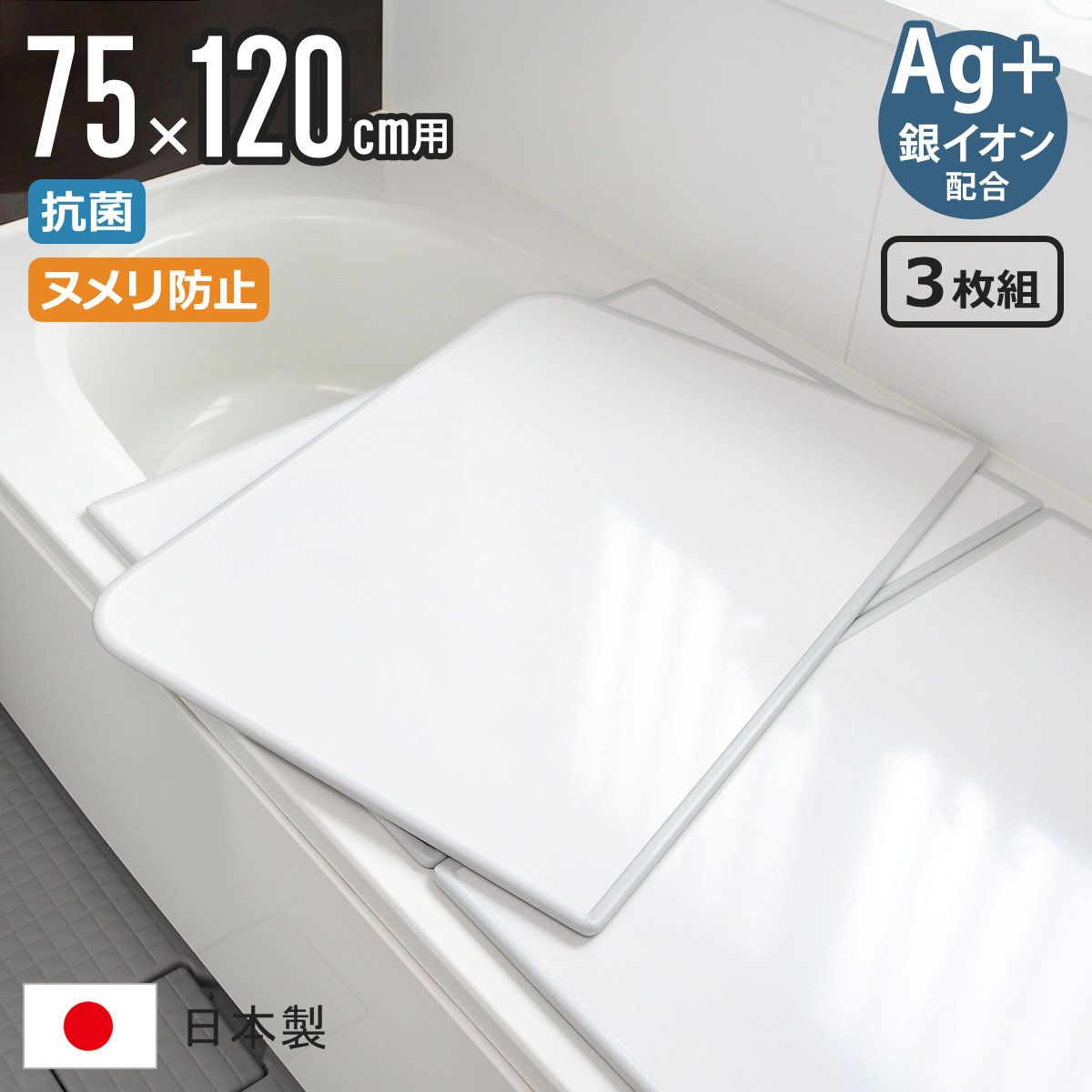 風呂ふた 組み合わせ 75×120cm 用 L12 3枚組 Ag銀イオン 実寸73×117.9cm 風呂蓋 風呂フタ 抗菌 ヌメリ防止 ミューファン 風呂 ふた フタ 蓋 保温 3枚 三枚 3枚割 L-12 カビにくい