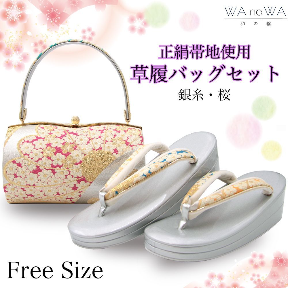 草履バッグ 草履バック 草履バッグセット 銀糸 菊 桜 豪華 正絹帯地 