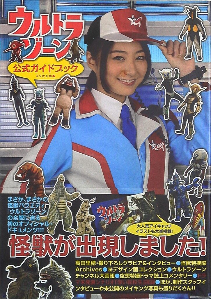 ウルトラゾーン : 公式ガイドブック ミリオン出版 ミリオンムック