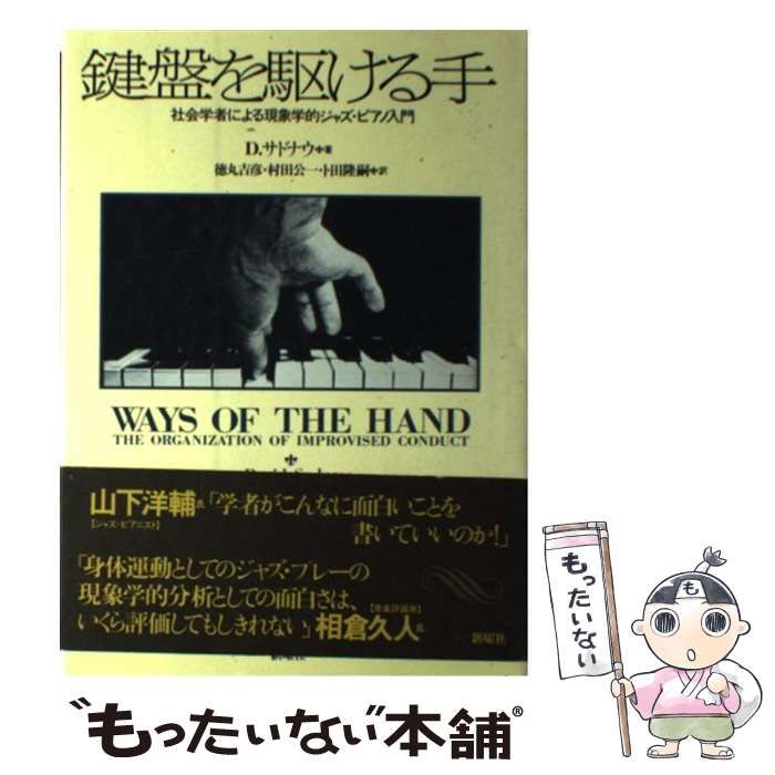 【中古】 鍵盤を駆ける手 社会学者による現象学的ジャズ・ピアノ入門/新曜社/デーヴィド・サドナウ 中古】 鍵盤を駆ける手 社会学者による現象学的ジャズ・ピアノ入門 / D