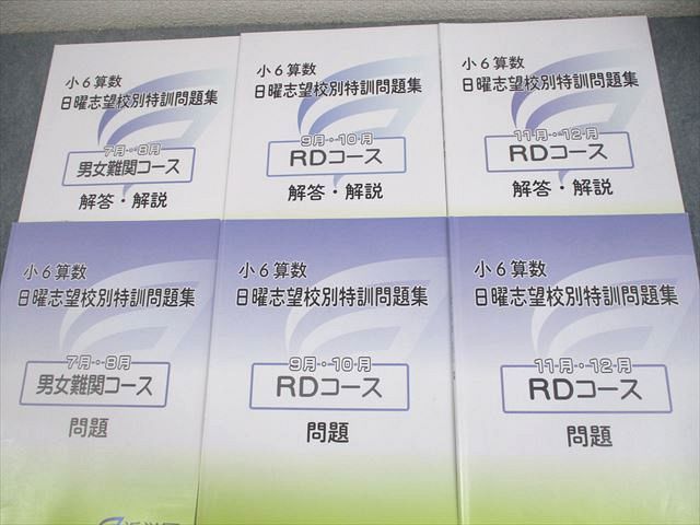 浜学園 小6 算数 男女難関/RDコース 日曜志望校別特訓問題集 7～12月