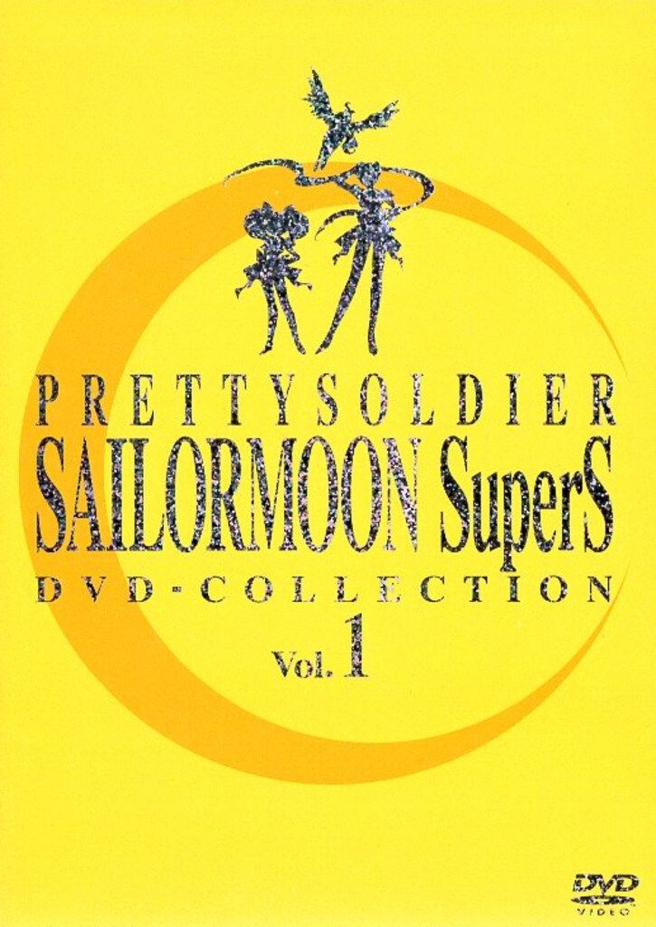 東映 アニメDVD 武内直子 美少女戦士セーラームーンSuperS DVD-COLLECTION 全2巻セット セット