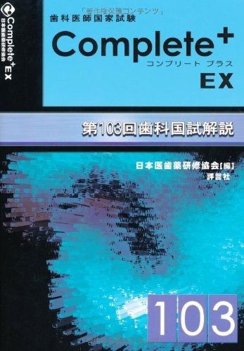 Complete+EX 第111回歯科医師国試解説書 Complete+EX 第108回歯科国試解説書―歯科医師国家試験 | 日本医