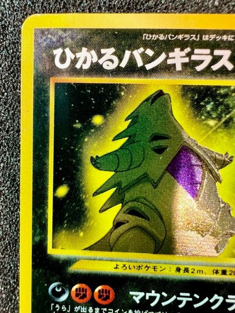 極レア】 ポケモンカード 旧裏 ひかるバンギラス キラ - TSUKUMO東京