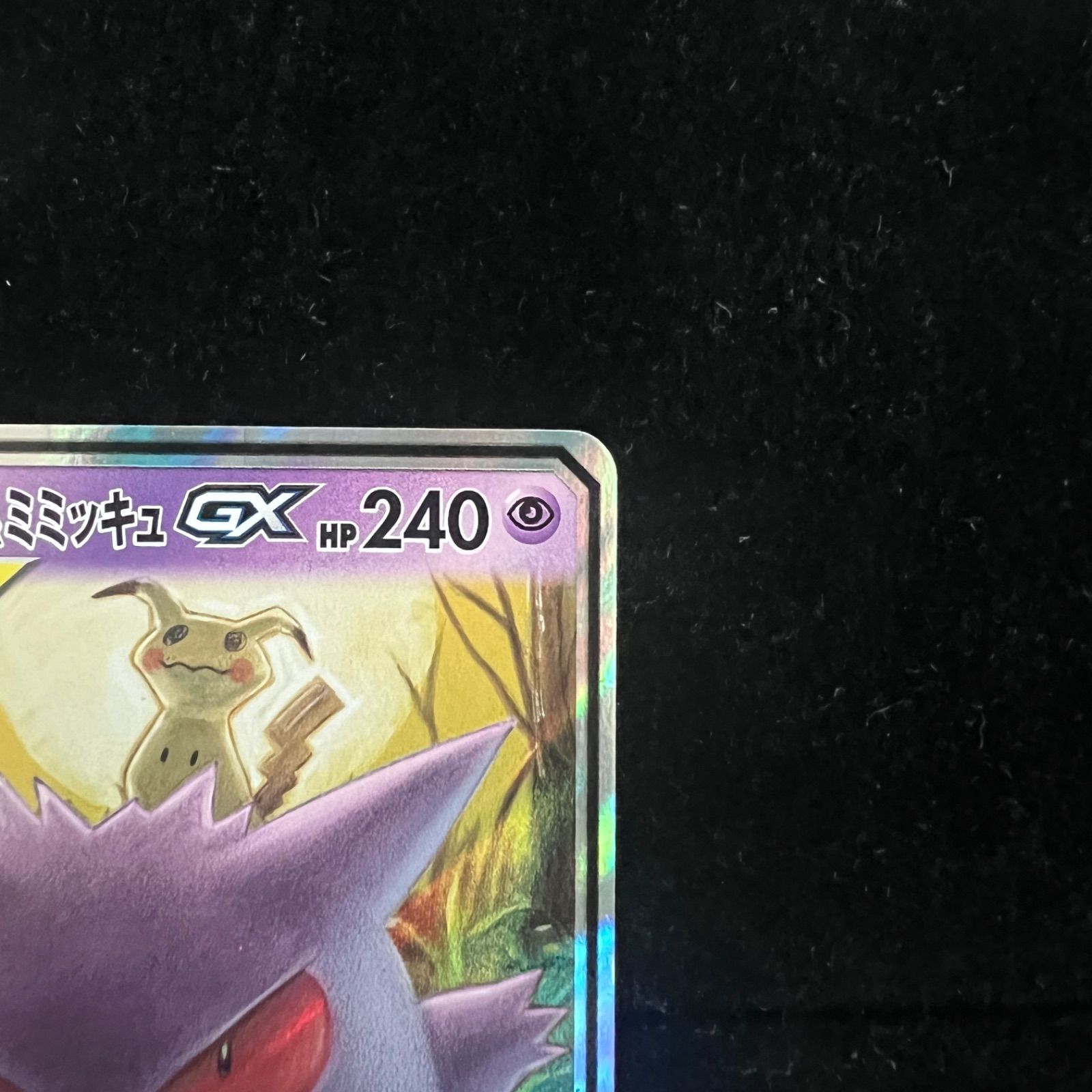 ゲンガー＆ミミッキュGX RR SM9 タッグボルト 038/095 ② ゲンガー＆ミミッキュGX RR SM9 タッグボルト 038/095