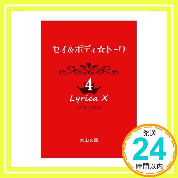 セイ-ボディ トーク 4 リリカX エックス _02