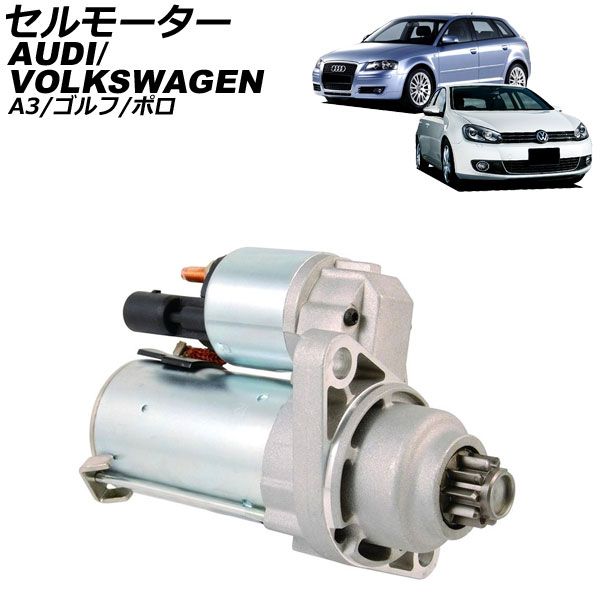セルモーター アウディ A3 8P系 2003年～2013年 AP-4T4498