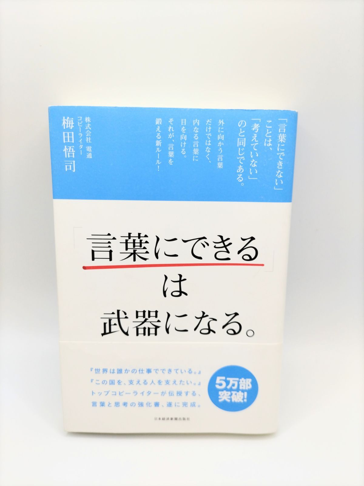 中古品】「言葉にできる」は武器になる。 梅田悟司 日本経済新聞出版社