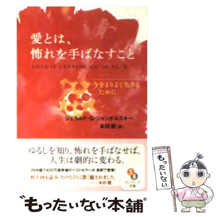 中古】 愛とは、怖れを手ばなすこと 今をよりよく生きるために (サン