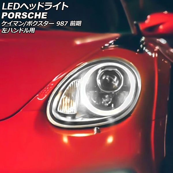 LEDヘッドライト ポルシェ ボクスター 987 前期 2004年12月～2008年11月 左ハンドル用 入数：1セット(左右) AP-LL559 -  メルカリ