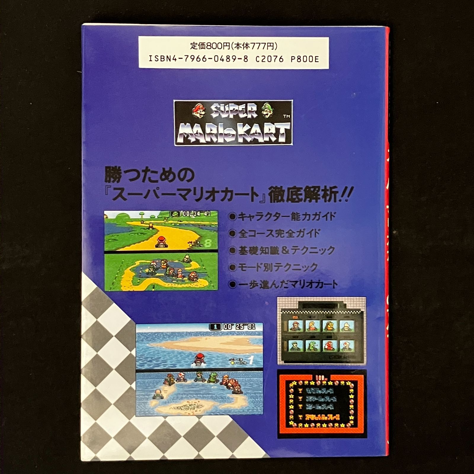 スーパーマリオカートのすべて Hippon super編集部 編 JICC出版局 1992