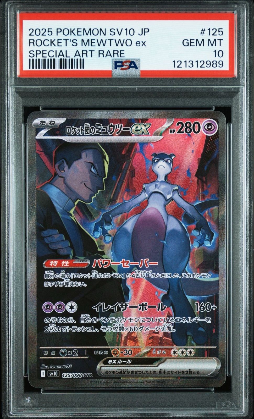 PSA10 狙いアリ　ロケット団のミュウツーex SAR PSA10】ロケット団のミュウツーex SAR ロケット団の栄光 - メルカリ