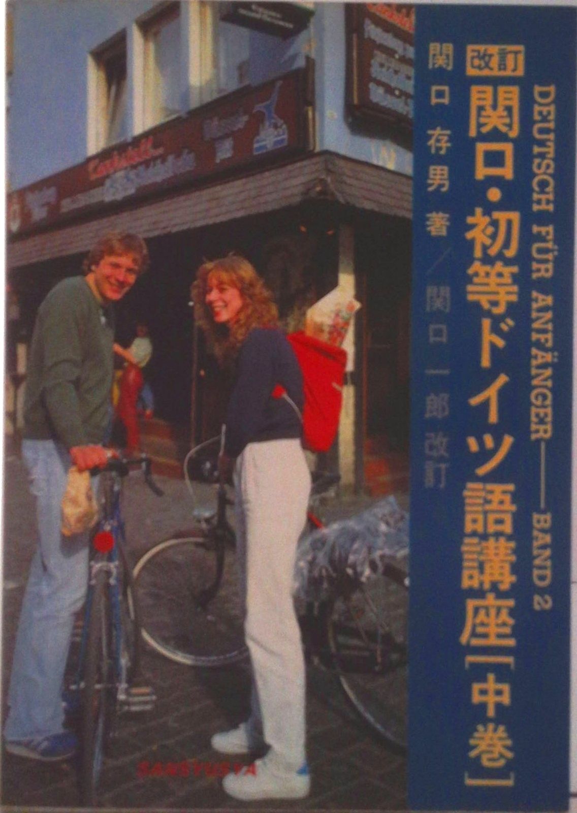 【中古】 役に立つドイツ語会話/三修社/関口一郎（ドイツ語） 関口・初等ドイツ語講座 中 改訂版/三修社/関口存男（単行本