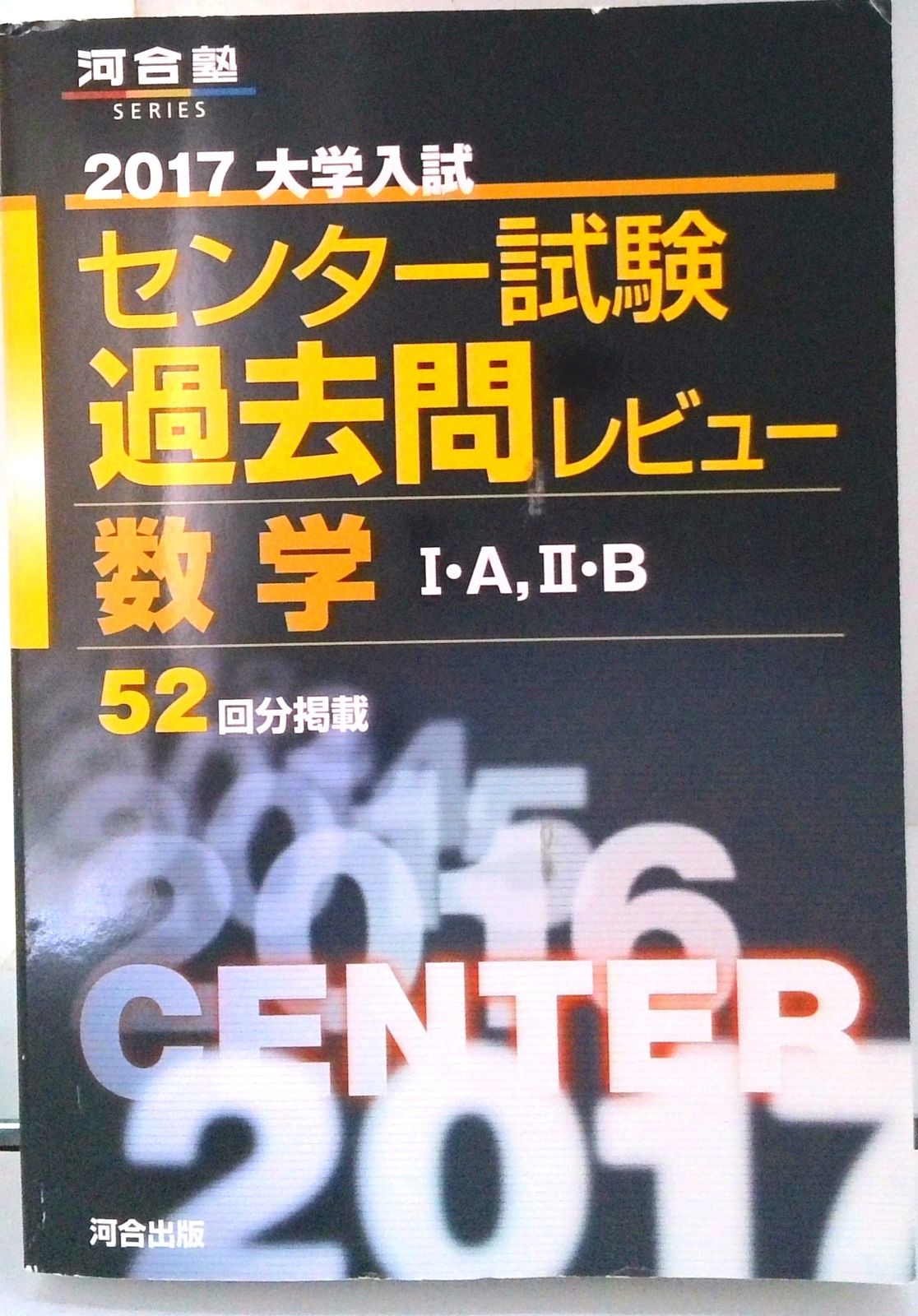 大学入試センタ-試験過去問レビュ-数学1・A，2・B (2010) (河合塾series) 河合出版編集部 大学入試センタ-試験過去問レビュ-数学1・A2・B (2010) (河合塾