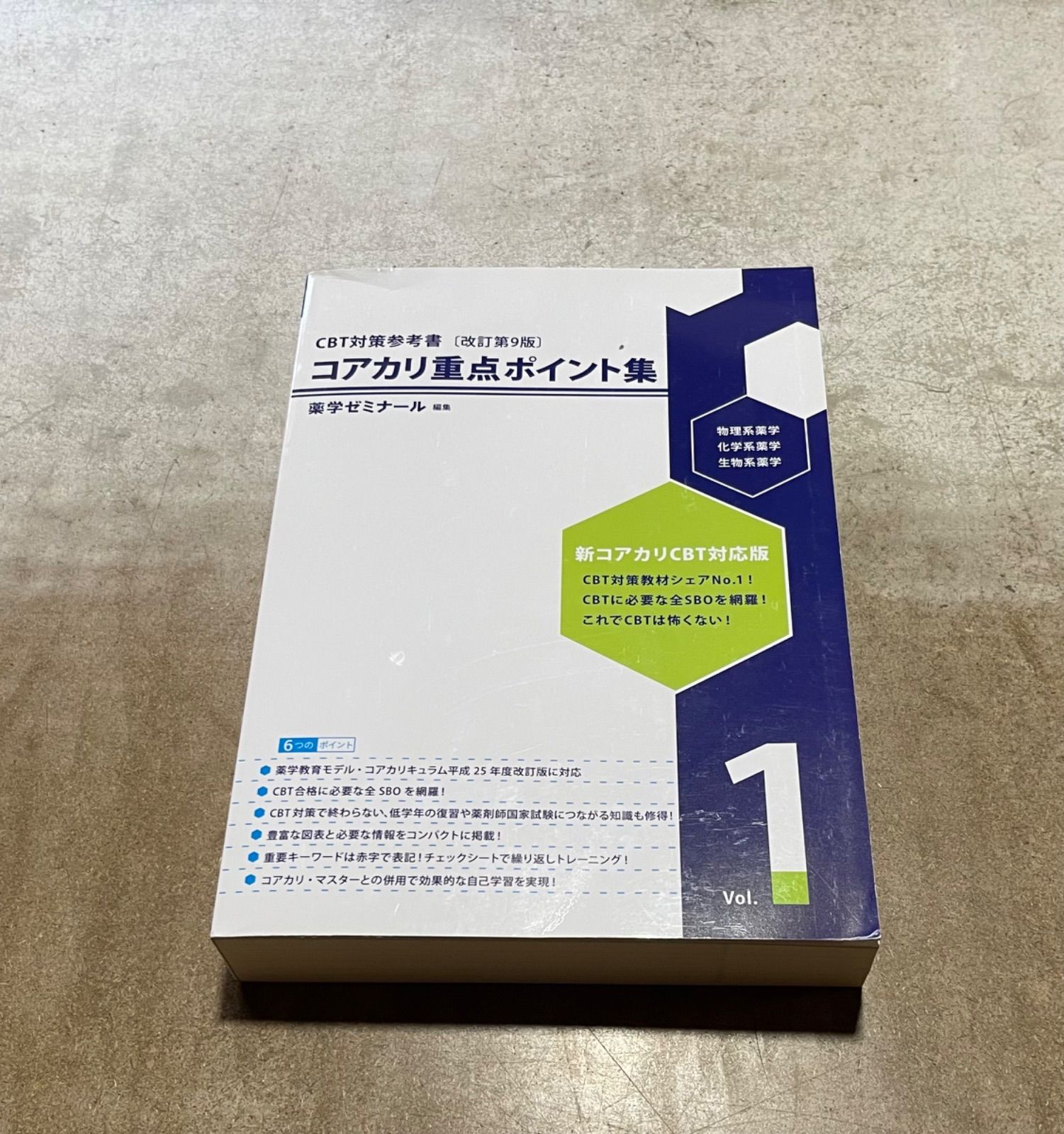 コアカリ・マスター & 重点ポイント集 参考書セット　改訂第8版 コアカリ・マスター & 重点ポイント集 全巻セット 第8版 - メルカリ