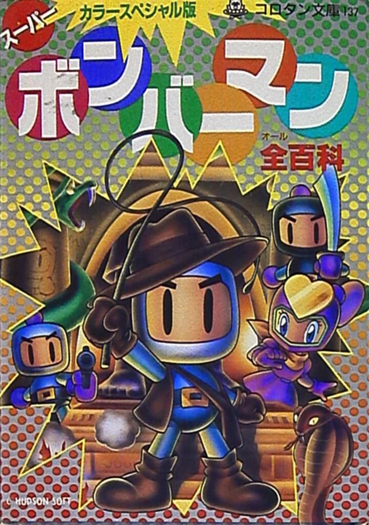小学館 コロタン文庫137 スーパーボンバーマン全百科(第3期