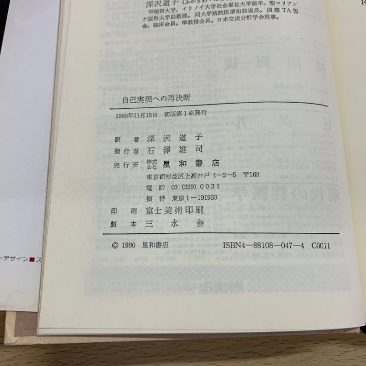 △01)【同梱不可】自己実現への再決断 TA・ゲシュタルト療法入門