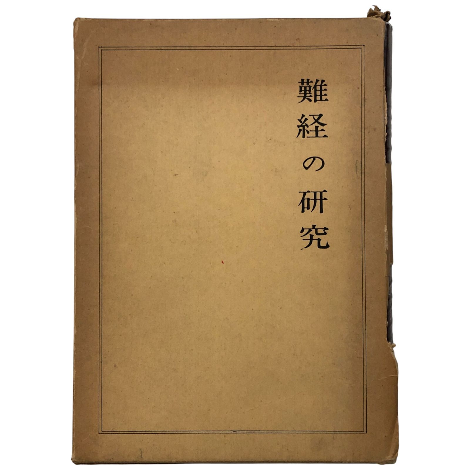 中古 鍼灸 教科書 12冊セット 東洋医学古典 全訳・鍼方六集 | 淺野周 |本 | 通販 | Amazon