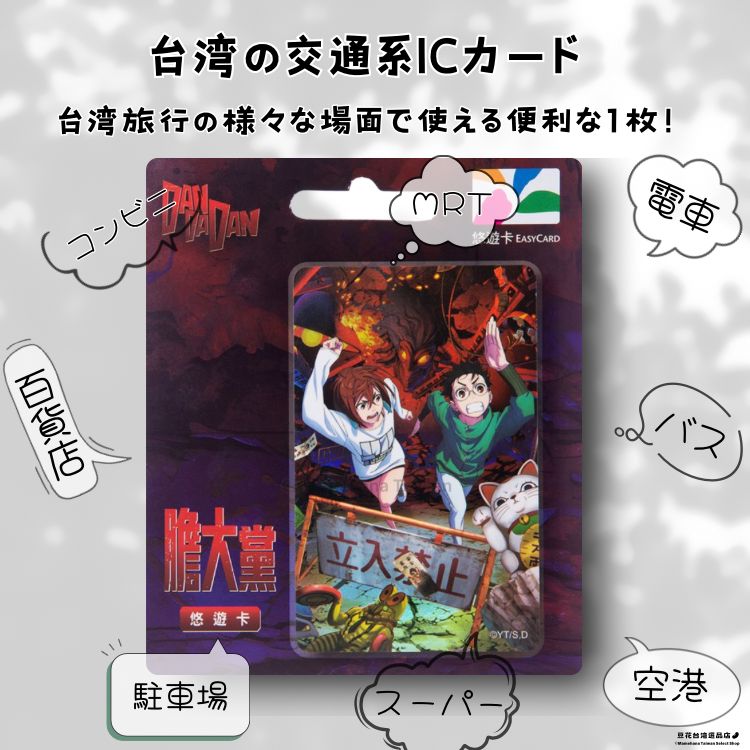 SLAM DUNK スラムダンク 台湾 限定 悠遊カード 交通系ICカード 台湾交通系ICカード「悠遊カード」事前予約 便利な交通系ICカードでお