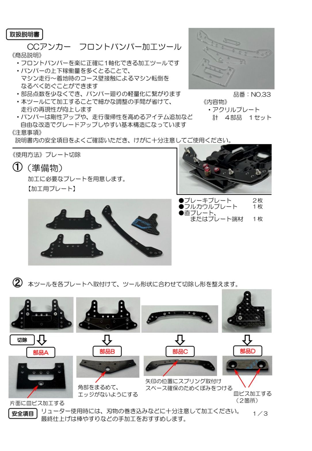 【T】CCアンカー　フロントバンパー加工ツール　《NO.33》　ミニ四駆治具