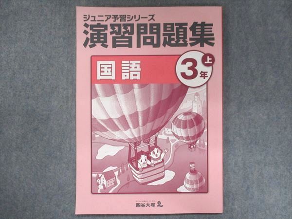 US13-011 四谷大塚 小3 ジュニア予習シリーズ 演習問題集 国語 上