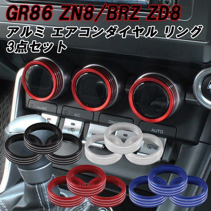 トヨタ/スバル GR86 ZN8 BRZ ZD8 エアコン ダイヤル カバー